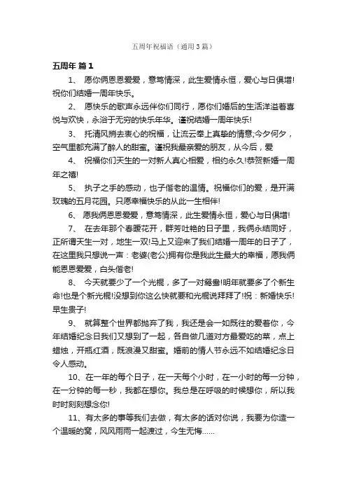 五周年祝福语（通用3篇）