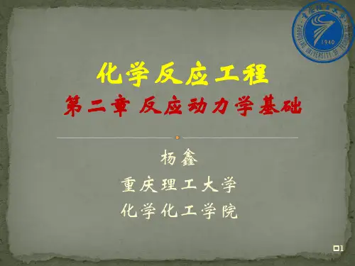 第二章 反应动力学基础