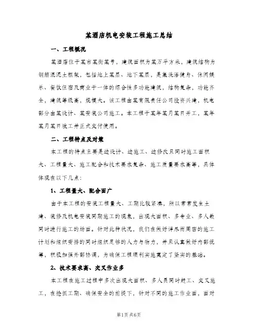 某酒店机电安装工程施工总结（二篇）