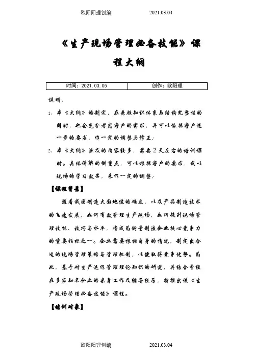 吴诚-_《生产现场管理必备技能》之欧阳理创编