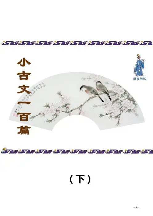 经典小古文100篇(下)