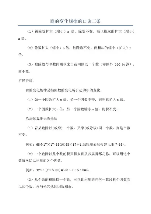商的变化规律的口诀三条