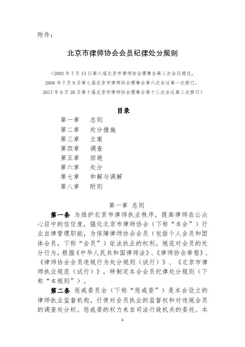 北京律师协会会员纪律处分规则