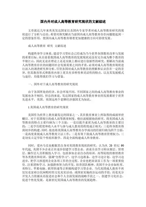 国内外对成人高等教育研究现状的文献综述