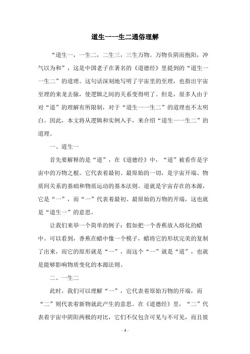 道生一一生二通俗理解