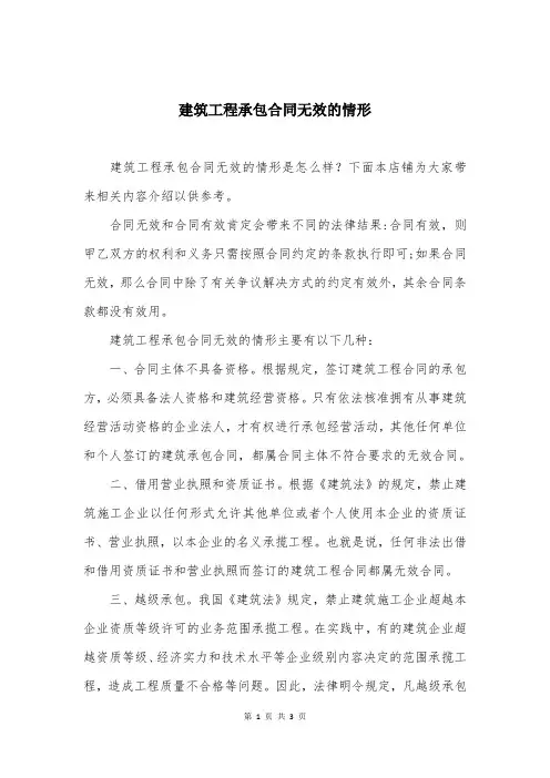 建筑工程承包合同无效的情形
