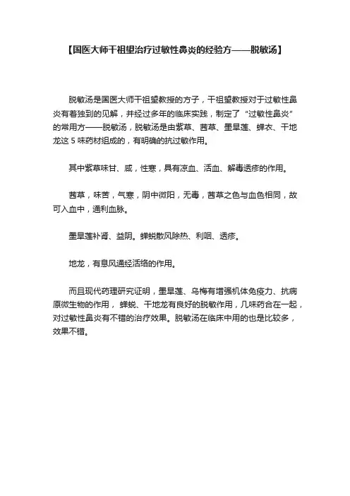 【国医大师干祖望治疗过敏性鼻炎的经验方——脱敏汤】