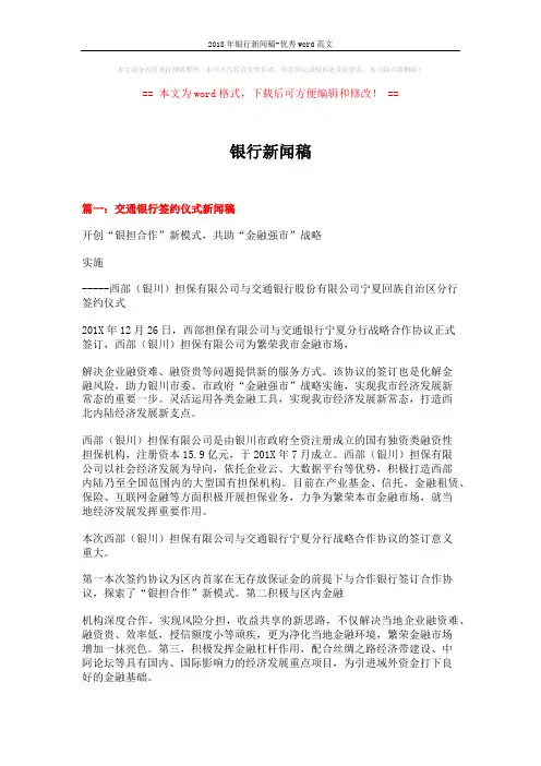 2018年银行新闻稿-优秀word范文 (3页)