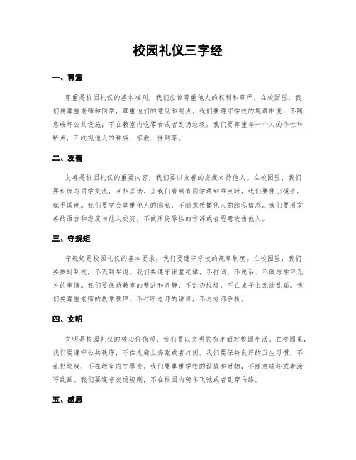 校园礼仪三字经