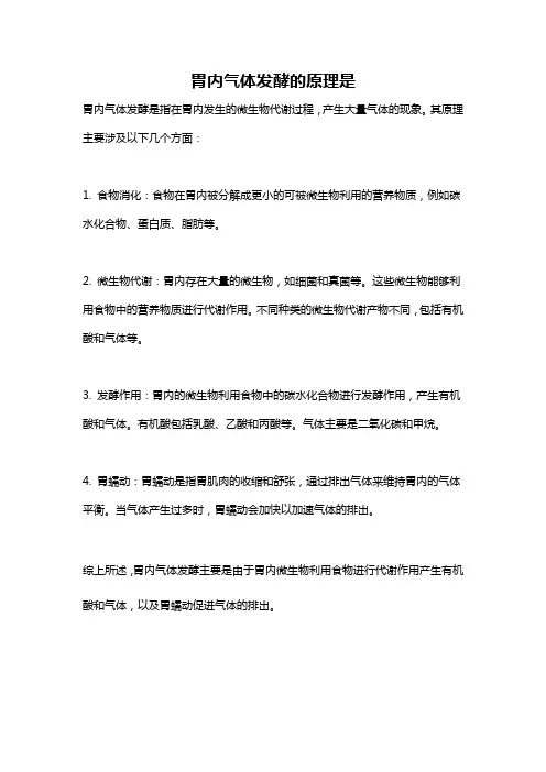 胃内气体发酵的原理是