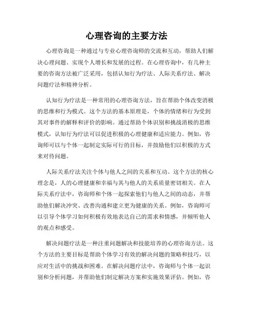 心理咨询的主要方法