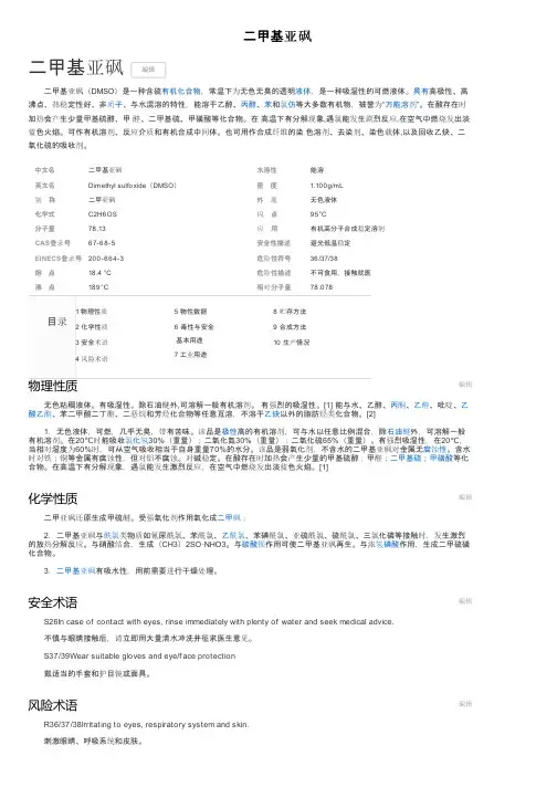 二甲基亚砜——精选推荐