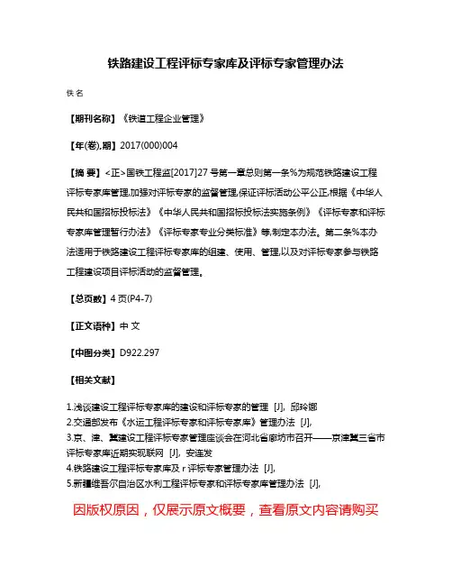 铁路建设工程评标专家库及评标专家管理办法