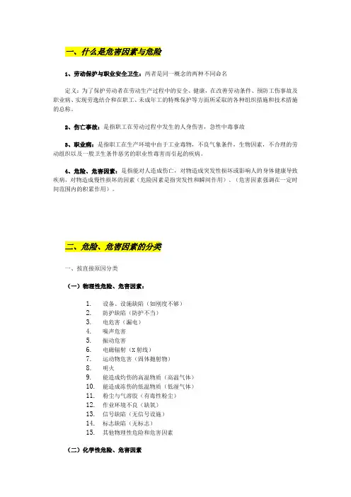 什么是危害因素与危险