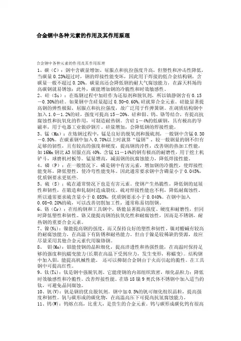 合金钢中各种元素的作用及其作用原理