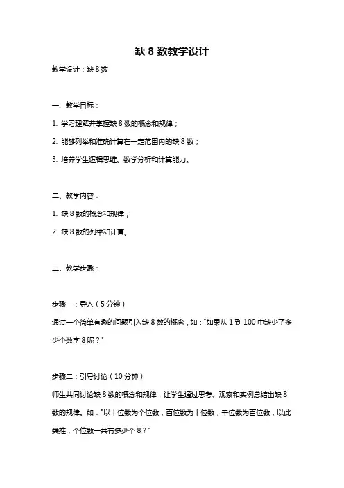 缺8数教学设计