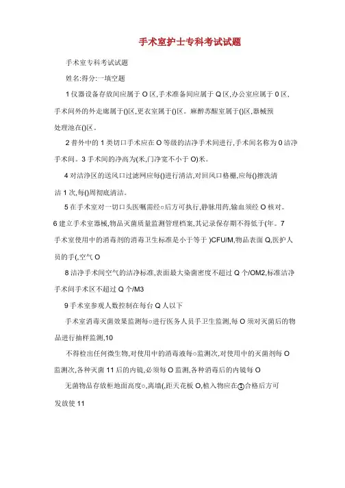 手术室护士专科考试试题 .docx