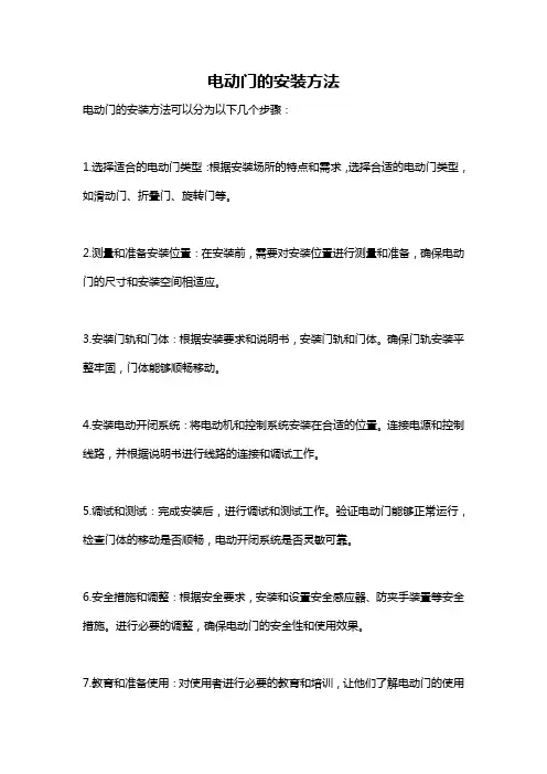 电动门的安装方法