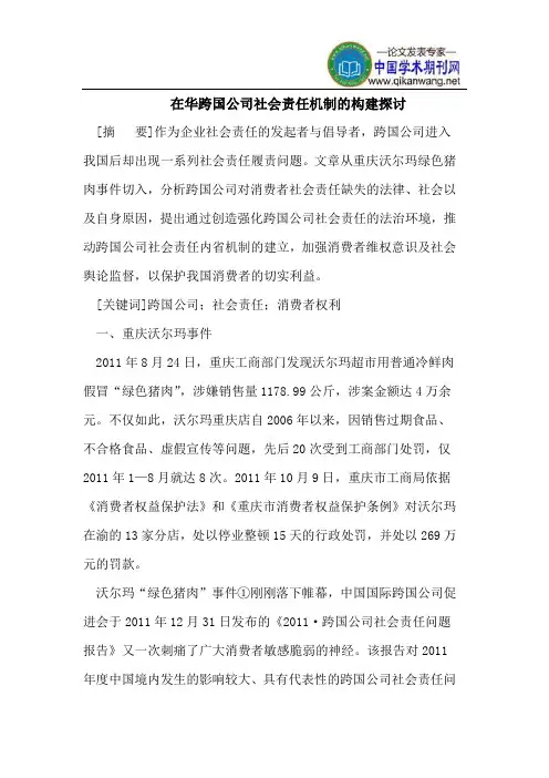 在华跨国公司社会责任机制的构建探讨