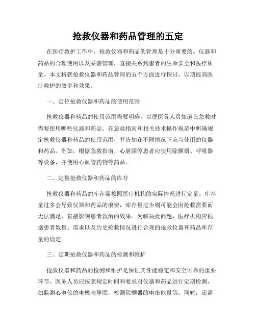 抢救仪器和药品管理的五定