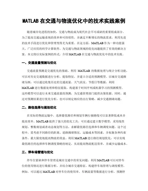 MATLAB在交通与物流优化中的技术实践案例