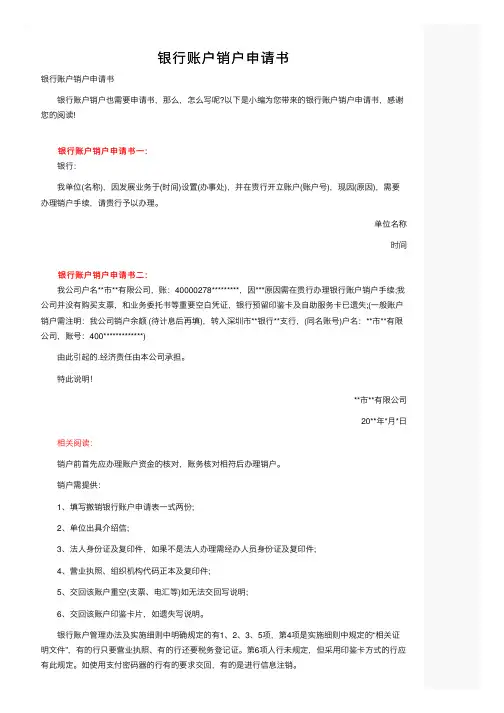 银行账户销户申请书