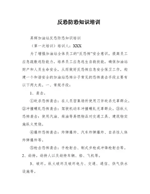 反恐防恐知识培训