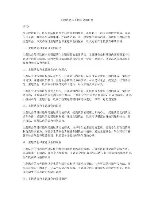 主题队会与主题班会的区别
