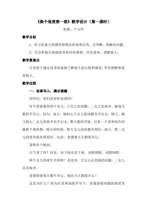 人教新课标三年级下册品德《换个角度想一想》教学设计