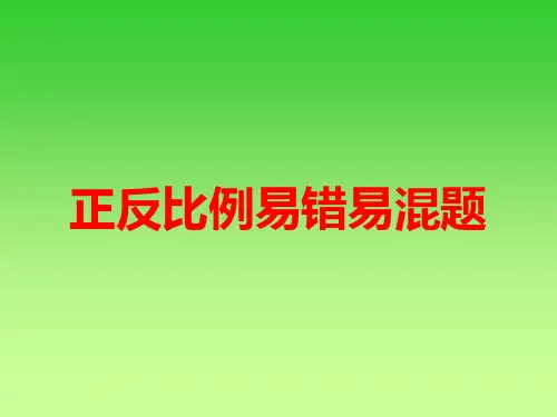 正反比例易错易混题
