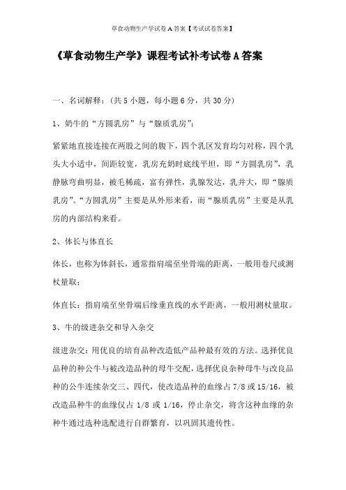 草食动物生产学试卷A答案【考试试卷答案】