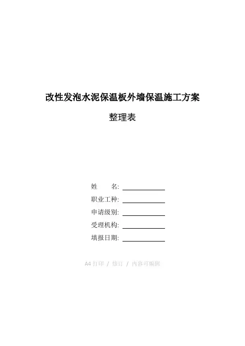 整理改性发泡水泥保温板外墙保温施工方案