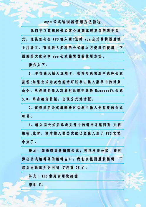 最新整理wps公式编辑器使用方法教程