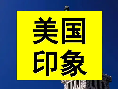 第12课美国的诞生(共46张PPT)