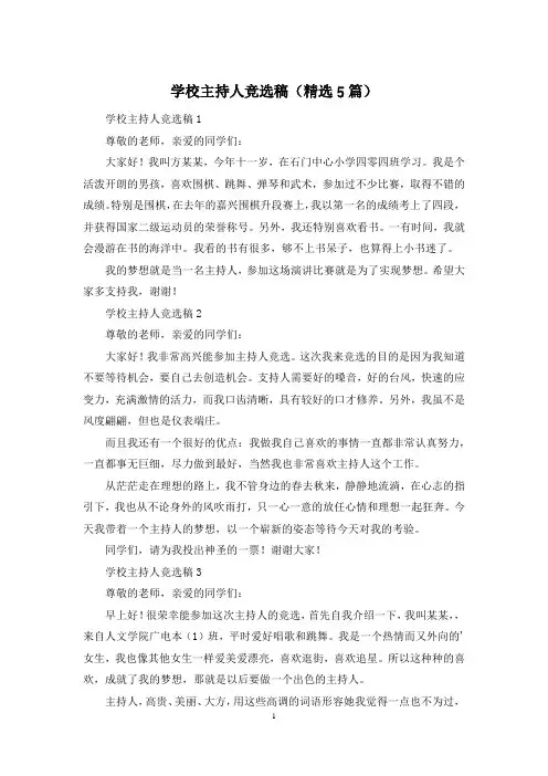 学校主持人竞选稿(精选5篇)