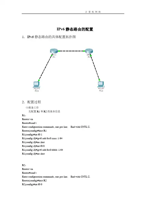 IPv6静态路由的配置