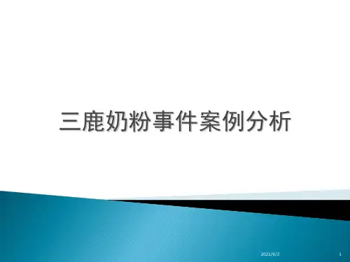 《三鹿奶粉事件》课件