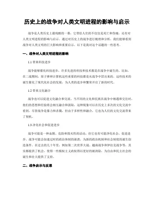 历史上的战争对人类文明进程的影响与启示