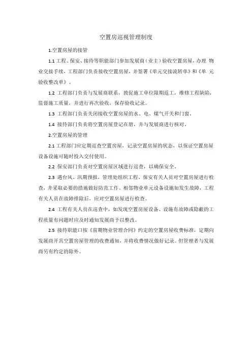 空置房巡视管理制度