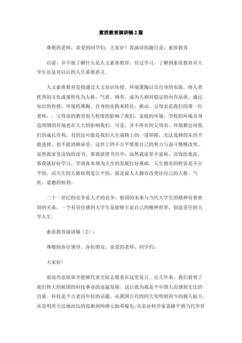 素质教育演讲稿2篇
