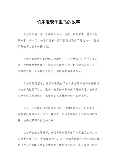 伯乐发现千里马的故事