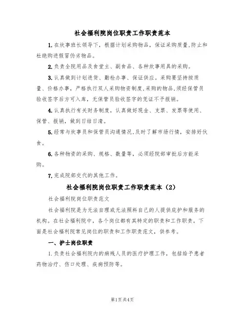 社会福利院岗位职责工作职责范本(2篇)