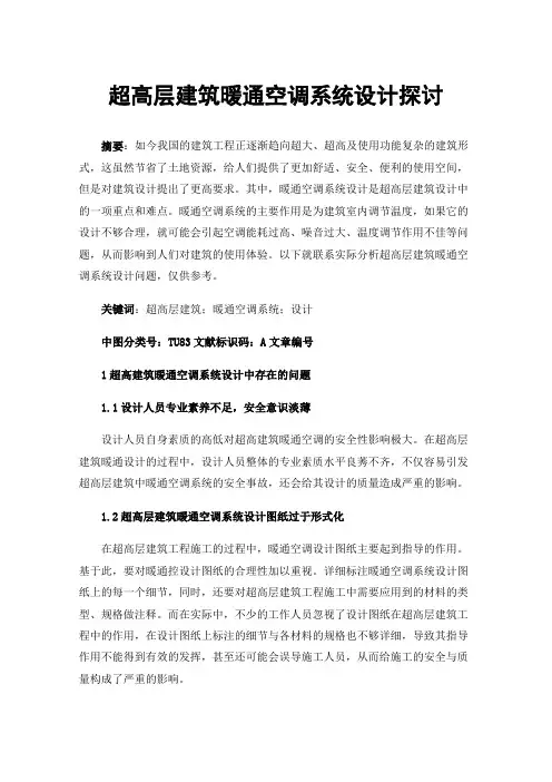 超高层建筑暖通空调系统设计探讨