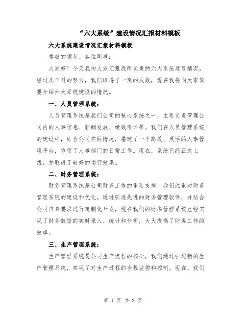 “六大系统”建设情况汇报材料模板