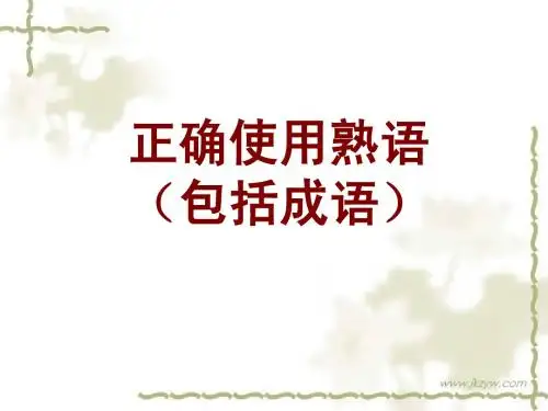 正确使用成语