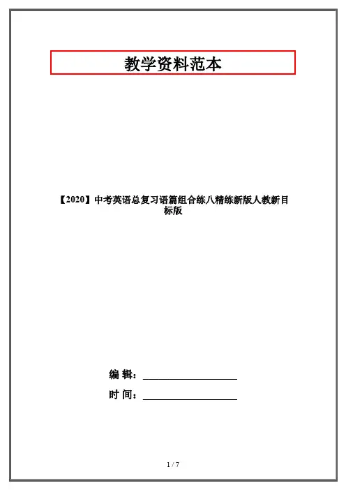 【2020】中考英语总复习语篇组合练八精练新版人教新目标版