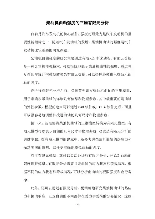 柴油机曲轴强度的三维有限元分析