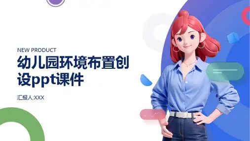 幼儿园环境布置创设ppt课件