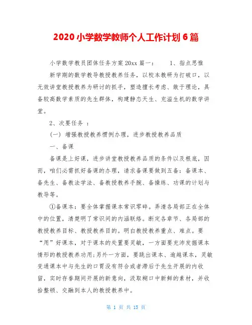 2020小学数学教师个人工作计划6篇