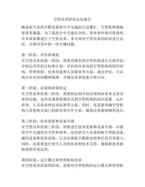 空管改革阶段总结报告